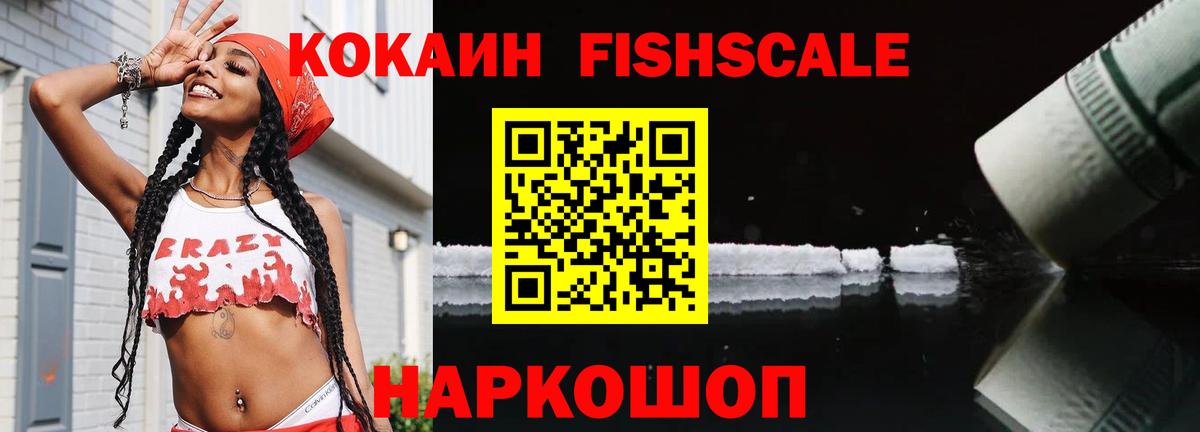 КОКАИН FishScale Ярцево